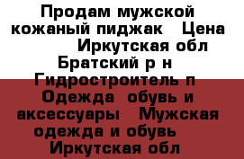 Продам мужской кожаный пиджак › Цена ­ 2 500 - Иркутская обл., Братский р-н, Гидростроитель п. Одежда, обувь и аксессуары » Мужская одежда и обувь   . Иркутская обл.